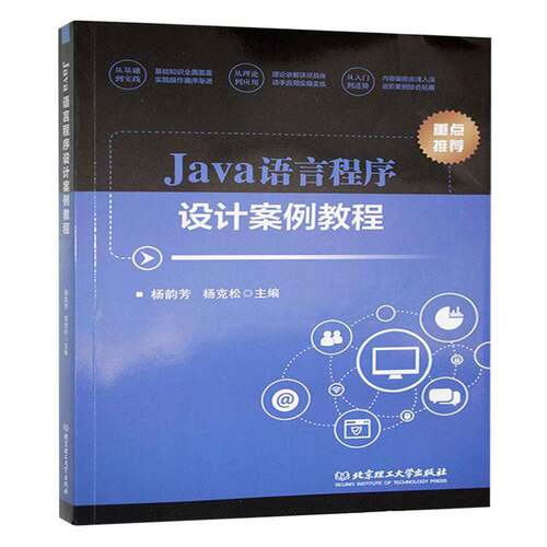 正版书籍 Java语言程序设计案例教程杨韵芳北京理工大学出版社计算机与网络  人天书店畅销书排行榜