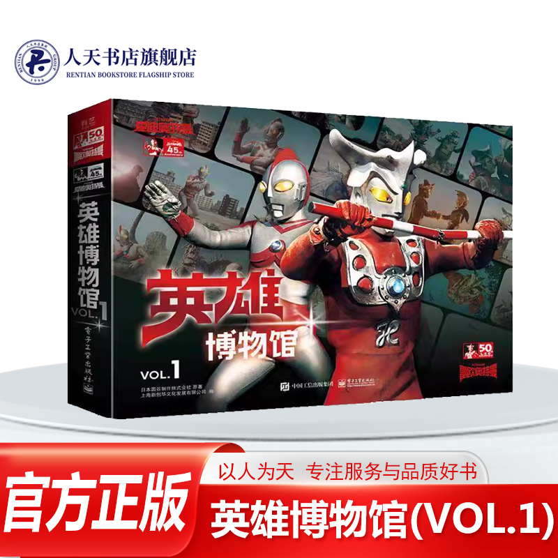 正版书籍 英雄博物馆(VOL.1)日本圆谷制作株式会社 选择雷欧奥特曼和爱迪奥特曼, 在周年之际将雷欧奥特曼和爱迪奥特曼的剧照