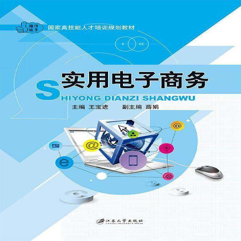 正版书籍 实用电子商务王宝进江苏大学出版社管理电子商务教材 人天书店畅销书排行榜