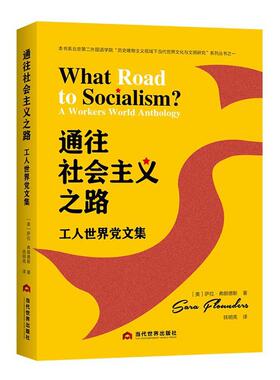 正版书籍 通往社会主义之路:工人世界党文集:a workers world antholog萨拉·弗朗德斯当代世界出版社政治  人天书店畅销书排行榜