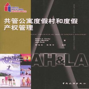 正版书籍 共管公寓度假村和度假产罗伯特·简德利等中国旅游出版社经济旅游业经济管理高等学校教材普通成人人天书店畅销书排行榜