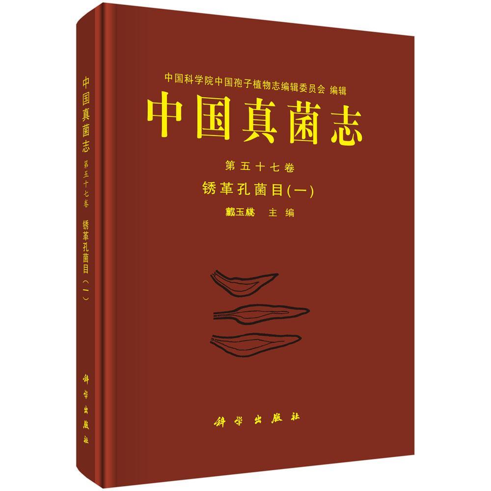 中国真菌志:第五十七卷:一:Vol.57:1:锈革孔菌目:Hymenochaetales 戴玉成   自然科学书籍