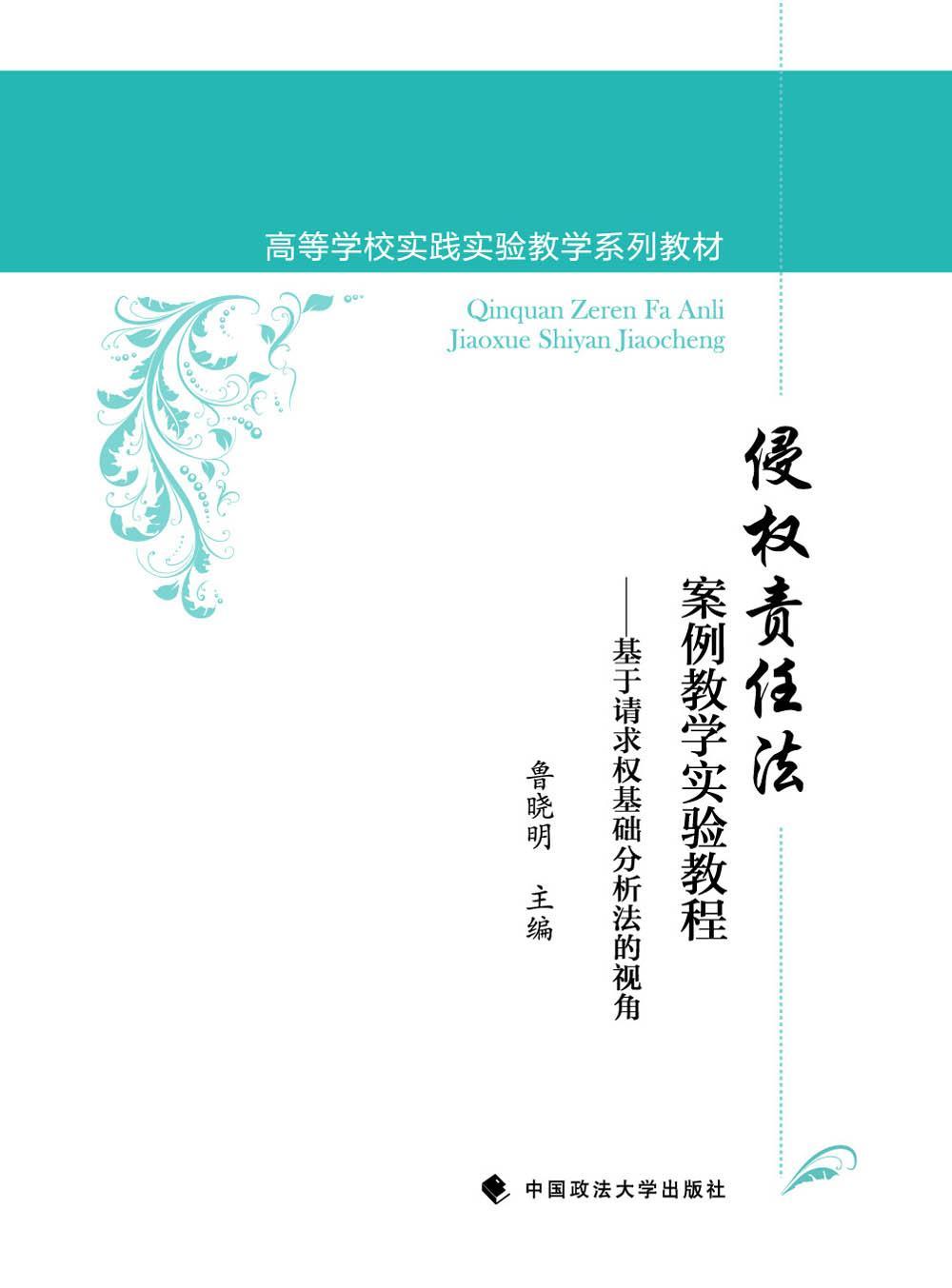 侵权责任法案例教学实验教程:基于请求权基础分析法的视角 鲁晓明 侵权行为民法案例中国高等学校教 教材书籍