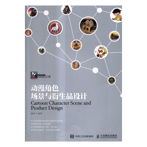正版书籍 动漫角色场景与衍生品设计盛萍人民邮电出版社教材动画造型设计高等学校教材普通大众人天书店畅销书排行榜