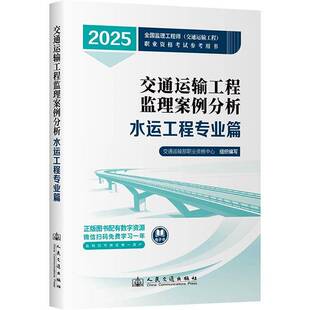 正版书籍 交通运输工程监理案例分析-水运工程专业交通运输部职业资格中心人民交通出版社股份有限公司图书  人天书店畅销书排行榜