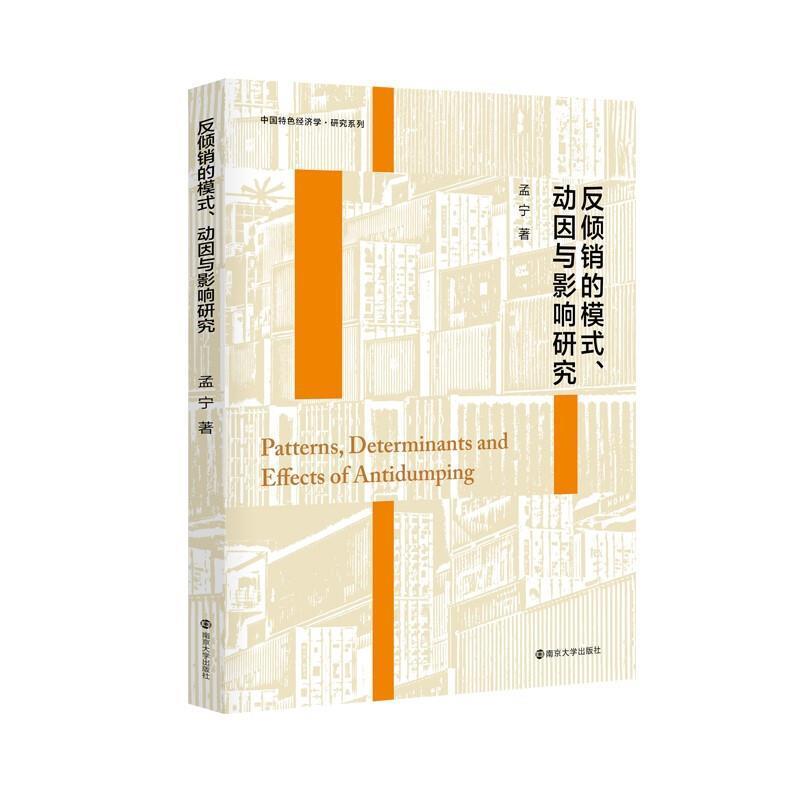 正版书籍 反倾销的模式动因与影响研究/中国经济学研孟宁南京大学出版社经济反倾销贸易政策研究中国普通大众人天书店畅销书排行榜