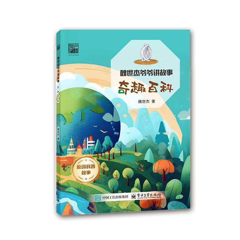 正版书籍 奇趣百科魏世杰电子工业出版社辞典与工具书  人天书店畅销书排行榜