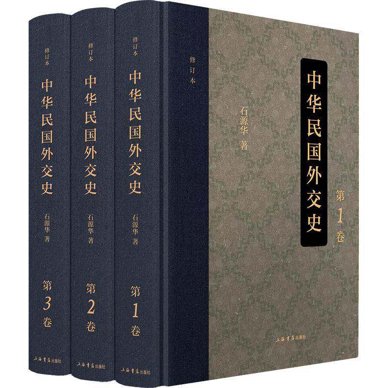 正版书籍 中华民国外交史(修订本)(全三卷)石源华上海书店出版社政治  人天书店畅销书排行榜
