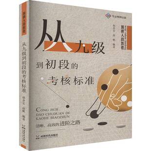 书籍 社有限公司体育 围棋入段教程 考核标准赵余宏成都时代出版 人天书店畅销书排行榜 从九级到初段 正版