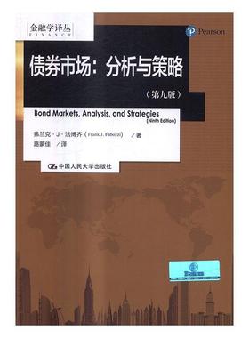 正版书籍 债券市场:分析与策略:analysis and strateg弗兰克··法博齐中国人民大学出版社教材债券市场研究 人天书店畅销书排行榜