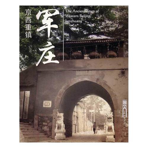 正版书籍 京西重镇——军庄王立宇长征出版社旅游地图门头沟区乡镇概况 人天书店畅销书排行榜
