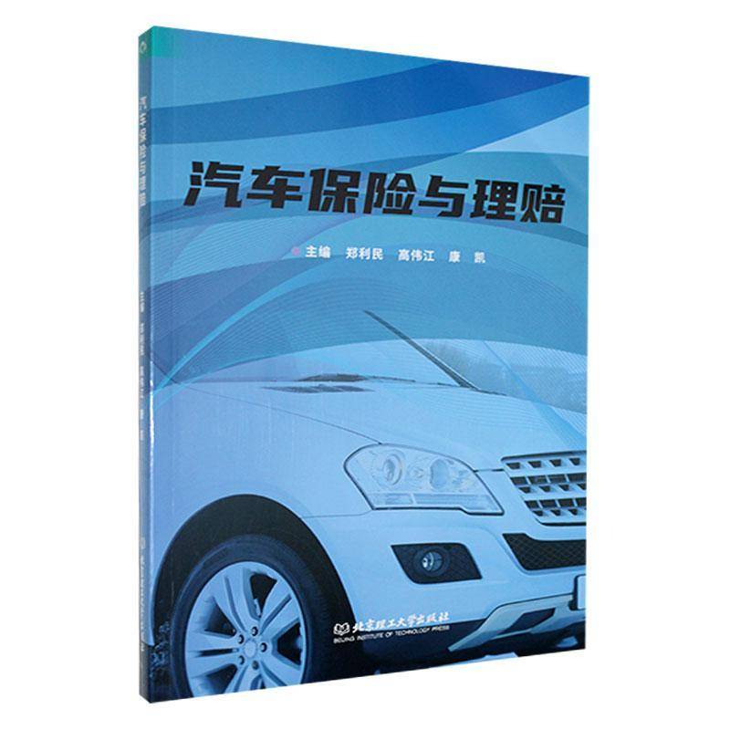 正版书籍 汽车保险与理赔郑利民北京理工大学出版社有限责任公司经济  人天书店畅销书排行榜