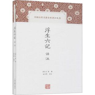 文学书籍 古典散文散文集中国清代浮生六记 浮生六记译注 沈复