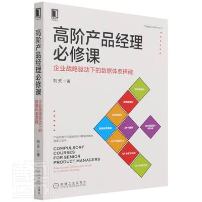 高阶产品经理课:企业战略驱动下的数据体系搭建:data system construction driven by corpo 刘天 企业管理数据处理研究 管理书籍