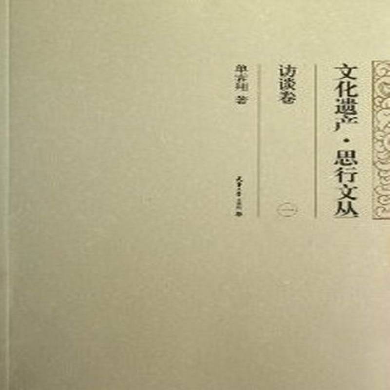 正版书籍 文化遗产·思行文丛:一:访谈卷单霁翔天津大学出版社文化文化遗产保护中国文集 人天书店畅销书排行榜