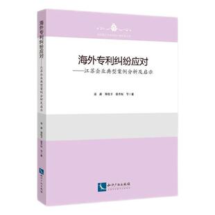 法律书籍 聂鑫 海外专利纠纷应对 江苏企业典型案例分析及启示