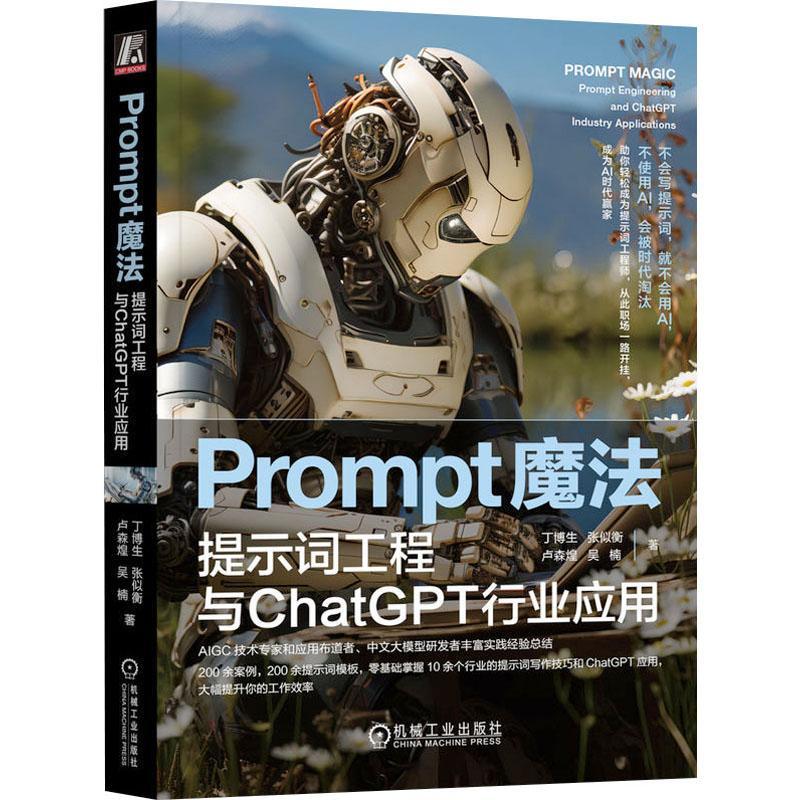 正版书籍 Prompt魔法:提示词工程与ChatGPT行业应用:prompt engineering an丁博生机械工业出版社工业技术  人天书店畅销书排行榜