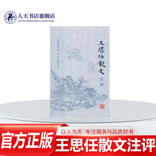 王思任散文注评 王思任 古典散文注释中国明代 文学书籍他的山水游记 书札序记无不力求新异 清奇 迥异时俗大量运用典故的同时强