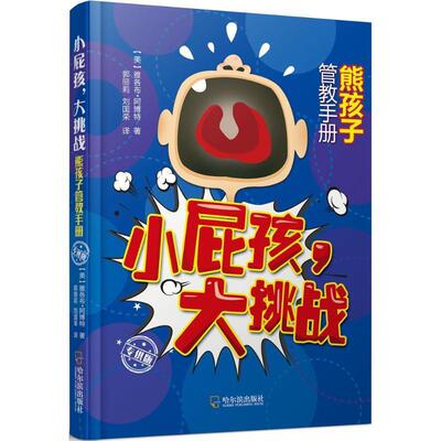 正版书籍 小屁孩,大挑战:熊孩子管教手册(版)雅各布·阿博特哈尔滨出版社育儿与家教儿童教育家庭教育 人天书店畅销书排行榜