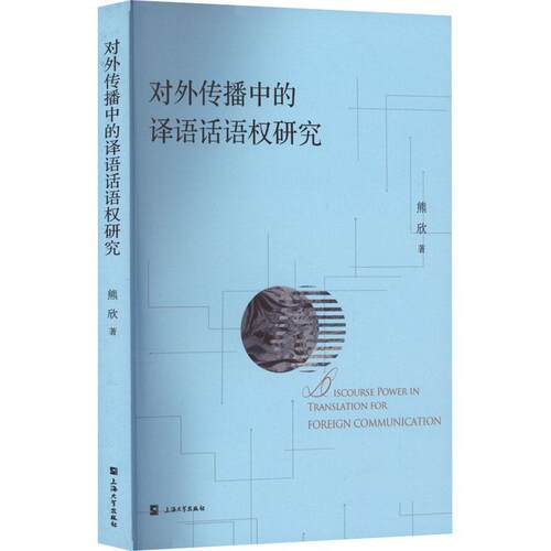 对外传播中的译语话语权研究 熊欣   社会科学书籍