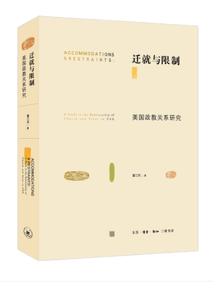 迁与限制:美国政教关系研究:a study in the relationship of church and state in USA 董江阳 政治关系研究美国 政治书籍