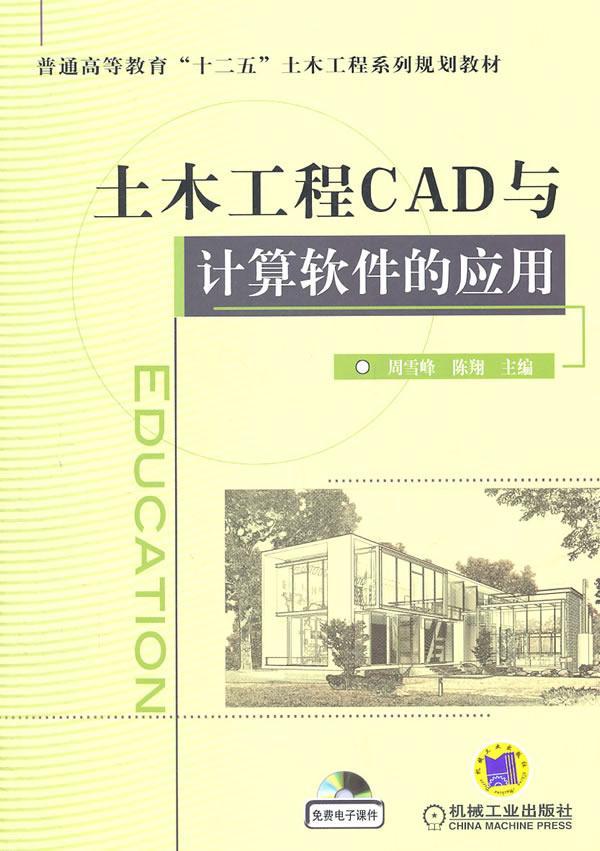 正版书籍 土木工程CAD与计算软件的应用周雪峰机械工业出版社建筑土木工程建筑制图软件高等教育教 人天书店畅销书排行榜图片