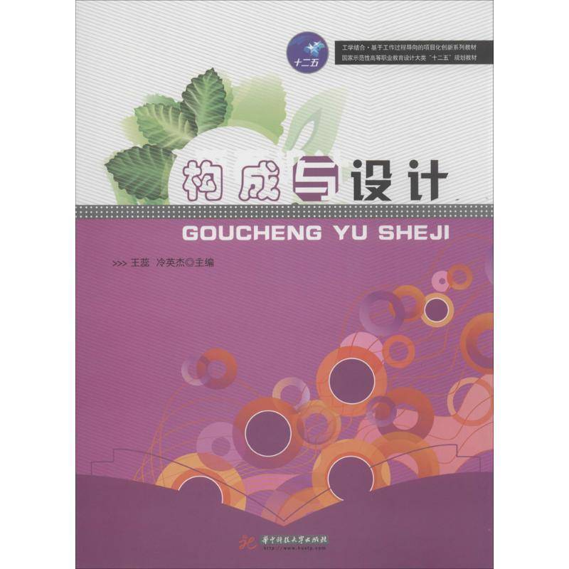 正版书籍 构成与设计王蕊华中科技大学出版社艺术造型设计高等职业教育教材 人天书店畅销书排行榜