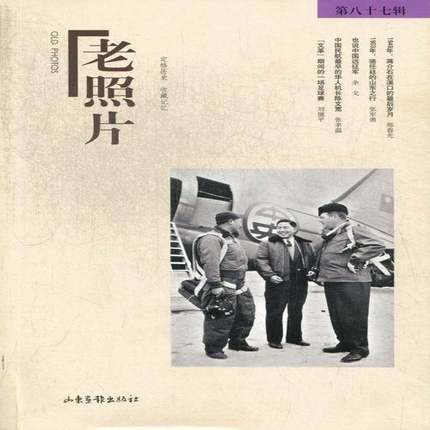正版书籍 老照片:八十七辑冯克力山东画报出版社历史世界史史料 人天书店畅销书排行榜