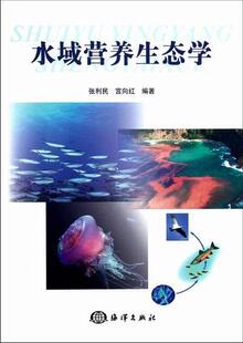 水域营养生态学 张利民 水环境污染生态学 自然科学书籍