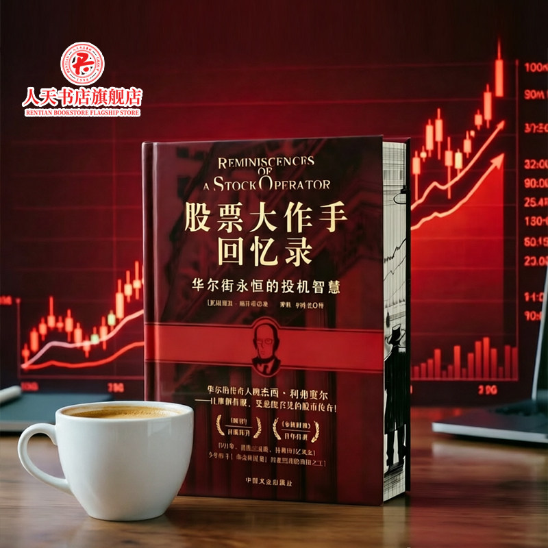 正版书籍 股票大作手回忆录 利弗莫尔华尔街永恒的投机智慧 读懂华尔街投机 的传奇人生投资理财炒股入门投资宝典金融与投资图书