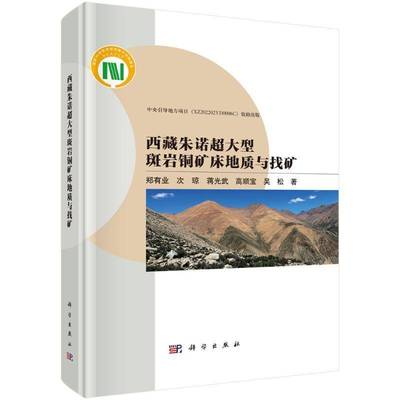 正版书籍 朱诺超大型斑岩铜矿床地质与找矿郑有业科学出版社自然科学  人天书店畅销书排行榜