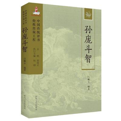 正版书籍 孙庞斗智白佩玉春风文艺出版社文学  人天书店畅销书排行榜