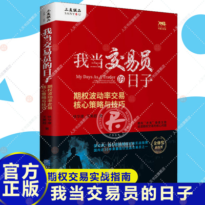 我当交易员的日子 期权波动率交易核心策略与技巧 期权交易实战指南 逃顶是个技术活 期权波动率交易核心策略与技巧 期权交易书籍