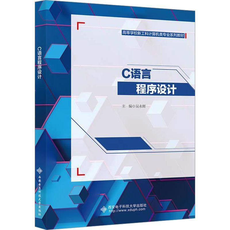 正版书籍 C语言程序设计吴永辉西安电子科技大学出版社有限公司计算机与网络  人天书店畅销书排行榜