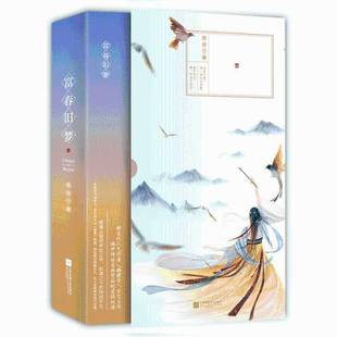 正版书籍 富春旧梦雨席子江苏凤凰文艺出版社小说长篇小说中国当代 人天书店畅销书排行榜