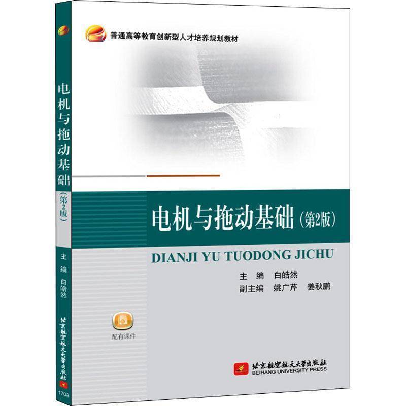 正版书籍 电机与拖动基础白皓然北京航空航天大学出版社工业技术电机高等学校教材电力传动高等学本科及以上人天书店畅销书排行榜
