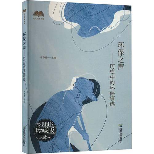 正版书籍 【社科】全民经典阅读：环保之声·历史中的环保事迹李华通成都地图出版社有限公司传记  人天书店畅销书排行榜