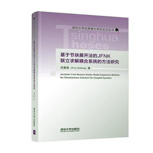 正版书籍 基于节块展开法的JFNK联立求解耦合系统的方法研究周夏峰清华大学出版社工业技术 人天书店畅销书排行榜