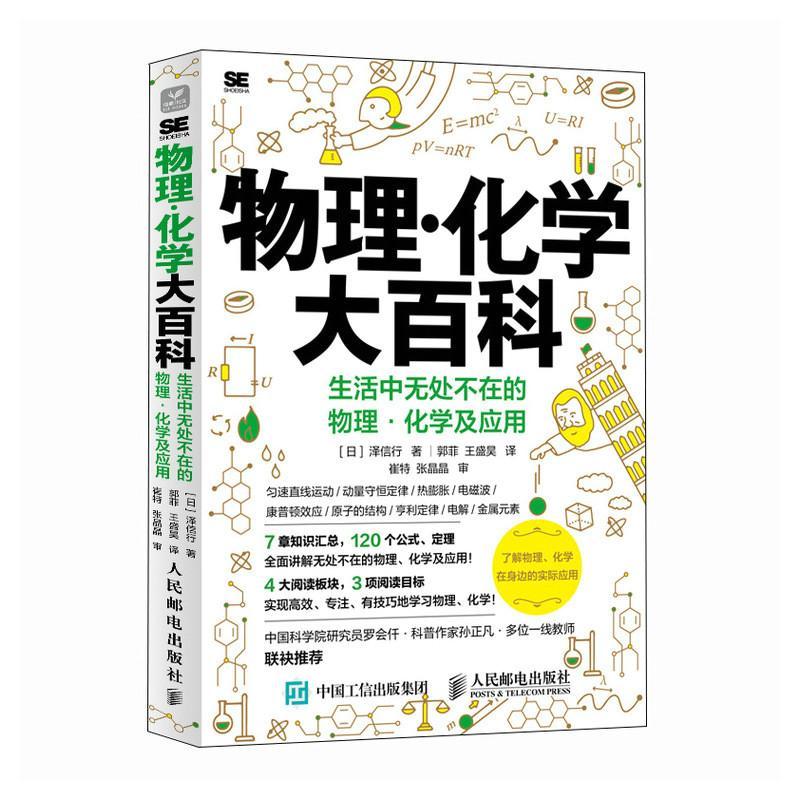 正版书籍 物理·化学大百科:生活中无处不在的物理·化学及应用泽信行人民邮电出版社自然科学  人天书店畅销书排行榜