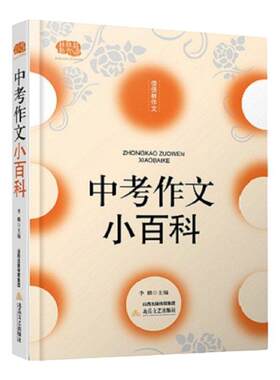 中考作文小百科 李麟   中小学教辅书籍
