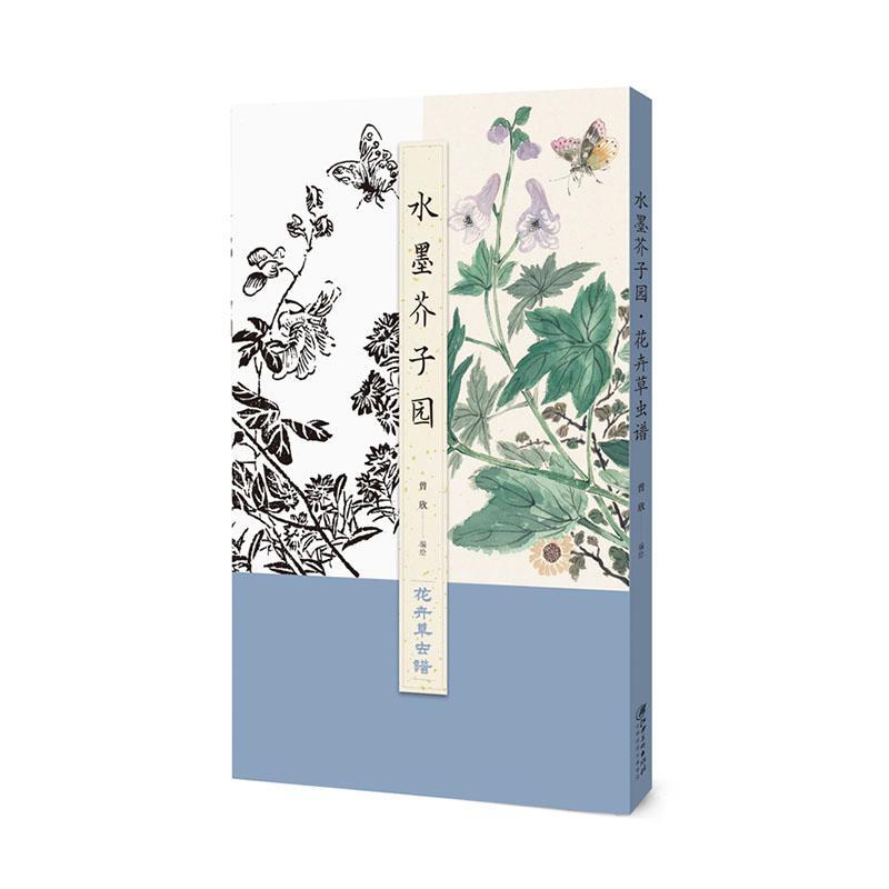 水墨芥子园——花卉虫谱 贾志发 花卉画水墨画国画技法虫画水墨画 艺术书籍