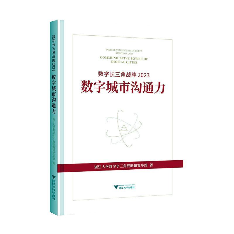 数字长三角战略:2023:2023:数字城市沟通力:communicative power of digital cities 浙江大学数字长三角战略研究小组   经济书籍