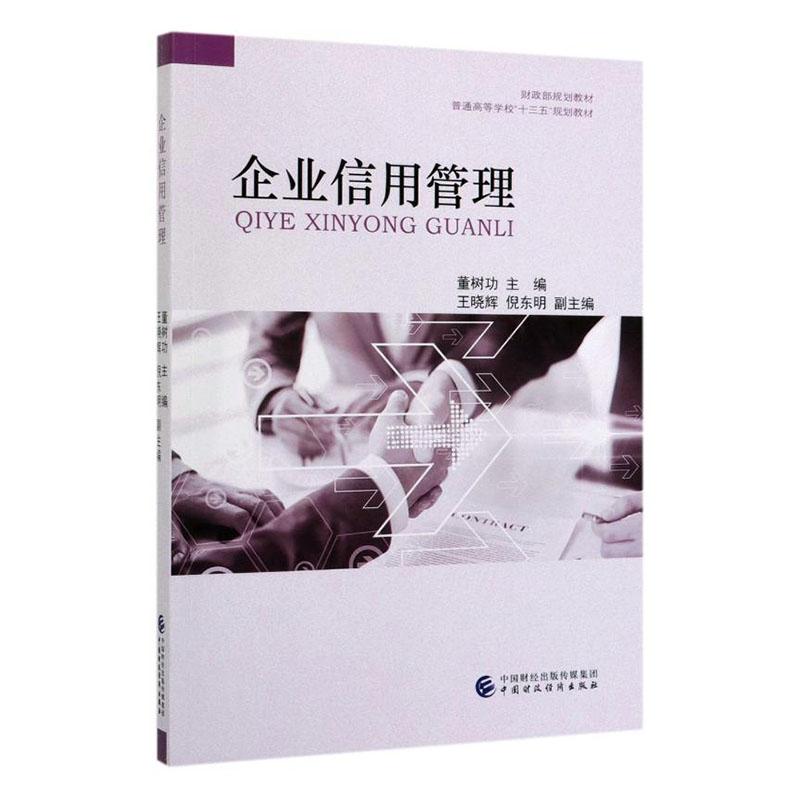 正常发货 正版包邮 企业信用管理 信托、信贷 书籍9787509590379