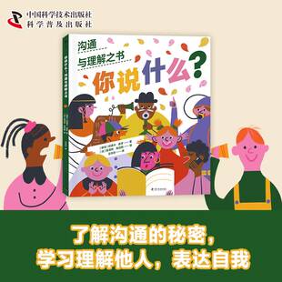 正版书籍 你说什么？拉德卡·皮罗科学普及出版社社会科学  人天书店畅销书排行榜