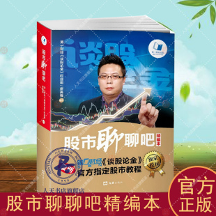 正版包邮 股市聊聊吧精编本 廖英强 股票入门基础知识看盘指标K线趋势技术分析新手零基础缠论炒股的智慧实战教程投资理财股票书籍