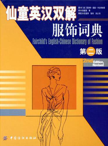 正版书籍 仙童英汉双解服饰词典夏洛特·曼基·卡拉希帕塔中国纺织出版社外语服装英语汉语双解词典 人天书店畅销书排行榜
