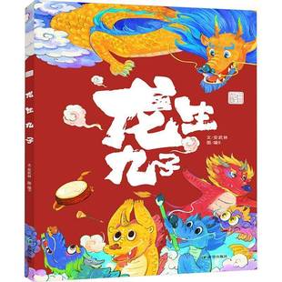 正版书籍 龙生九子安武林文希望出版社儿童读物  人天书店畅销书排行榜