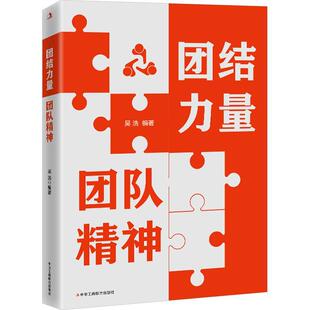 正版书籍 团结力量 团队精神吴浩中华工商联合出版社有限责任公司管理  人天书店畅销书排行榜