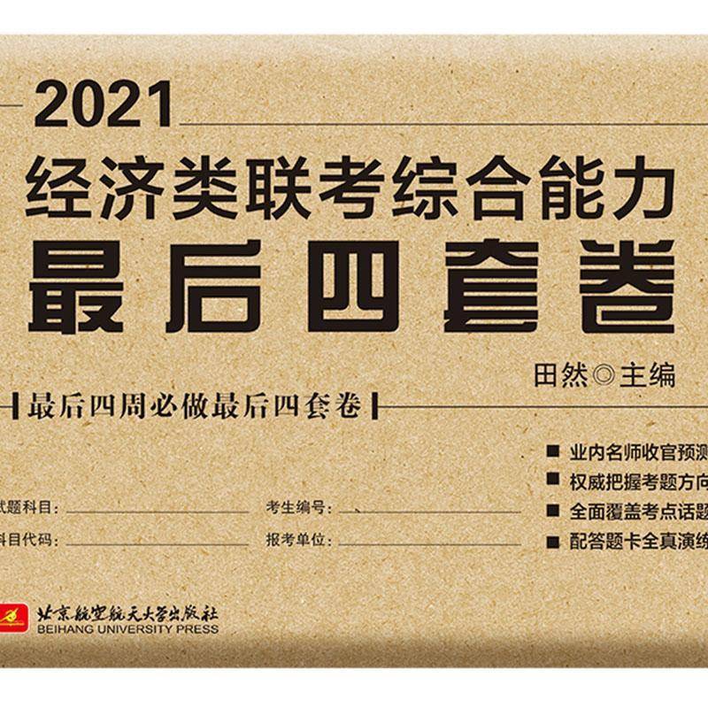 正版书籍 2021经济类联考综合能力后田然北京航空航天大学出版社经济经济学研究生入学考试习题集本科及以上人天书店畅销书排行榜