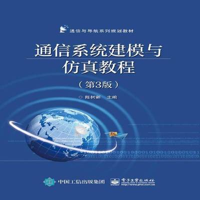 正版书籍 通信系统建模与教程(3版)陈树新电子工业出版社工业技术通信系统系统建模教材 人天书店畅销书排行榜